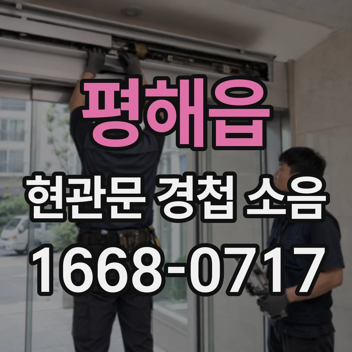 평해읍 현관문 경첩 소음