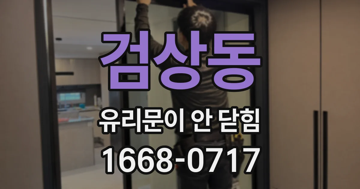 검상동 유리문이 안 닫힘
