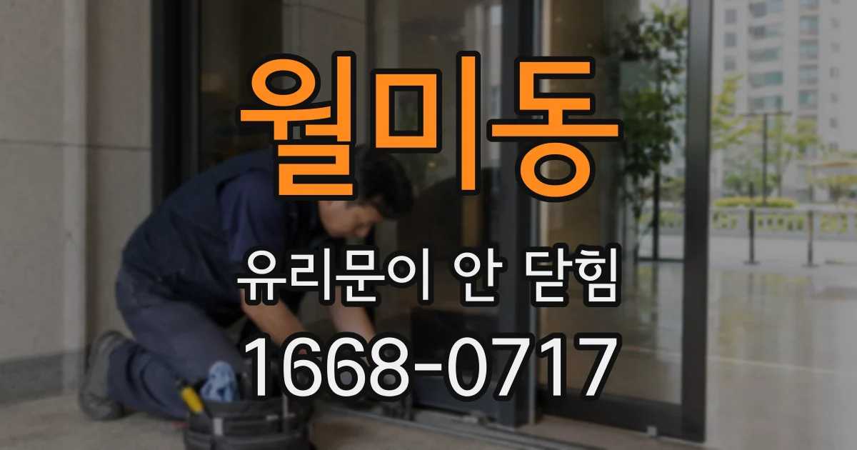 월미동 유리문이 안 닫힘