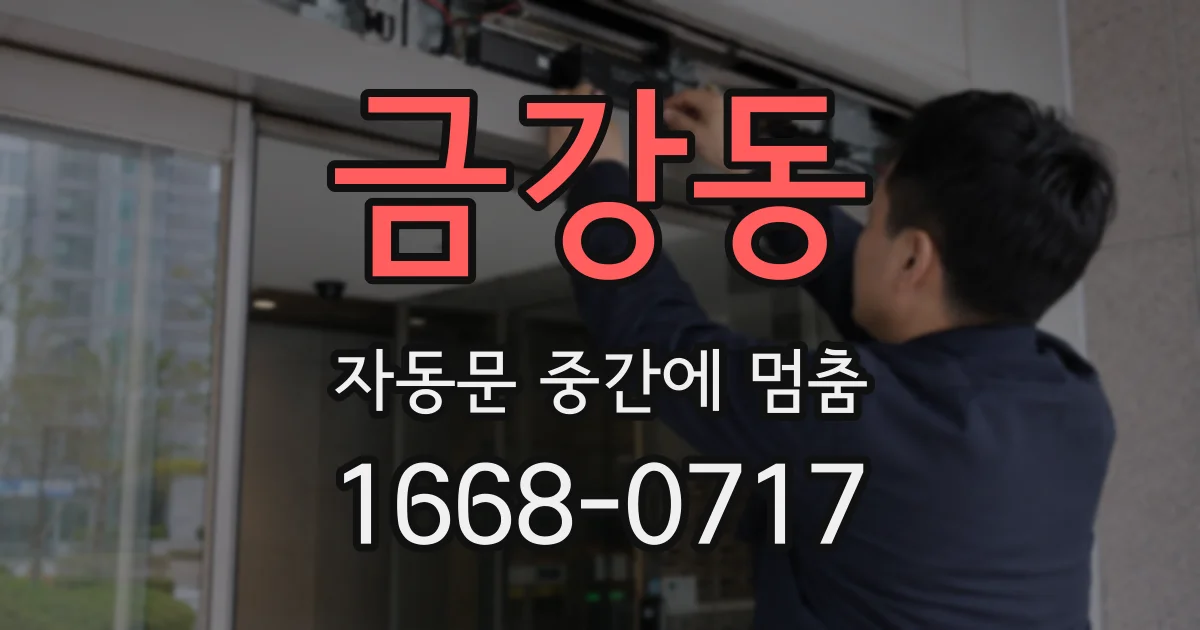금강동 자동문 중간에 멈춤