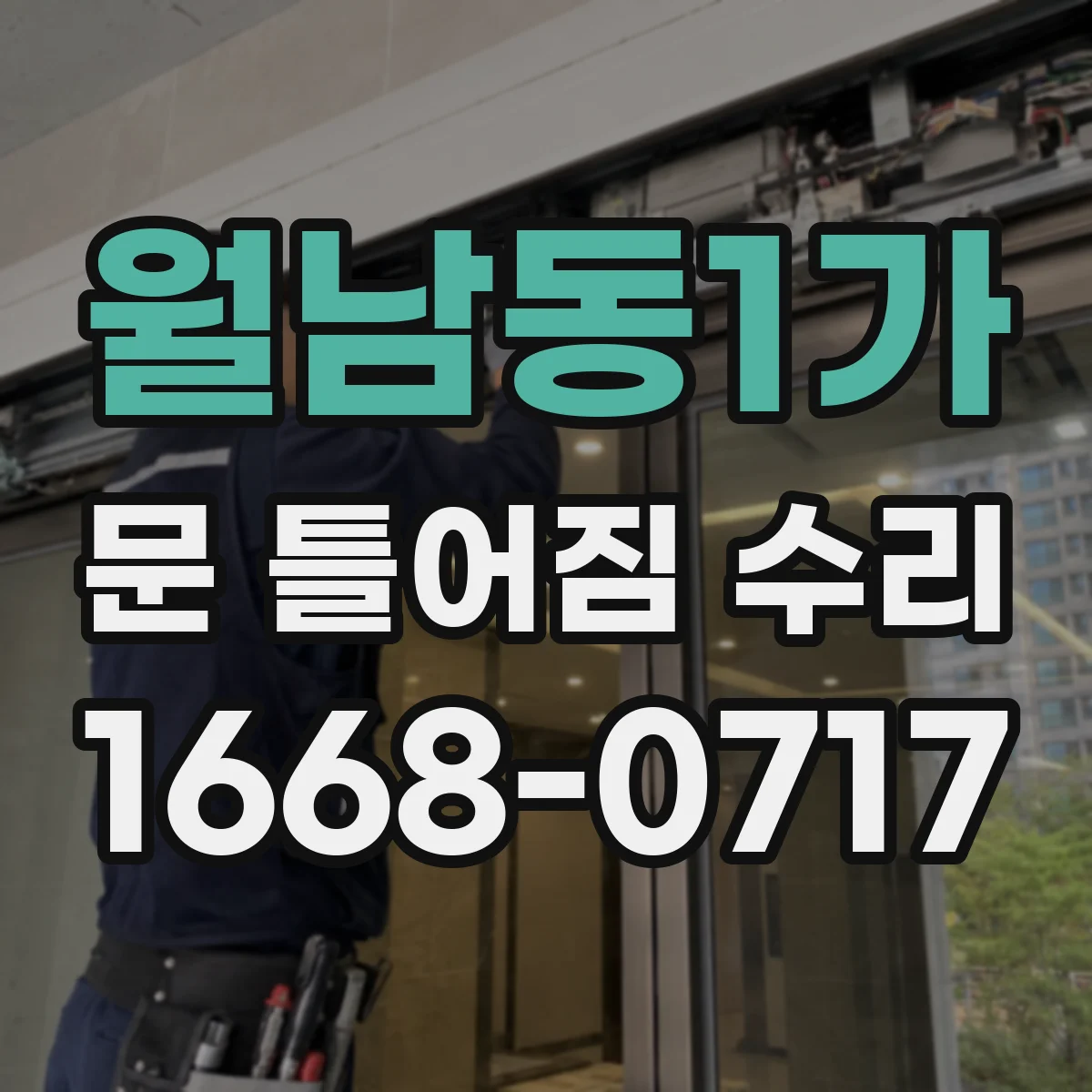 월남동1가 문 틀어짐 수리