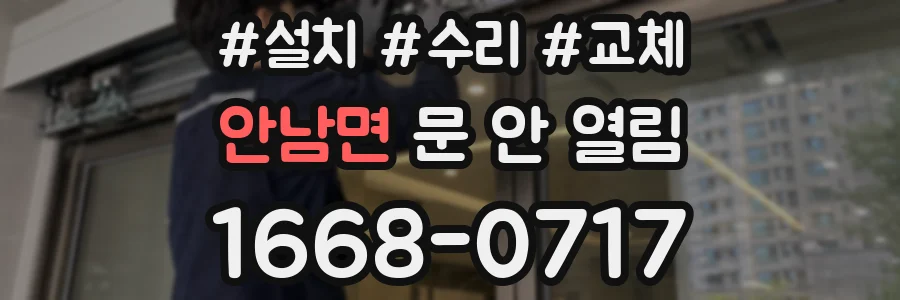 안남면 문 안 열림