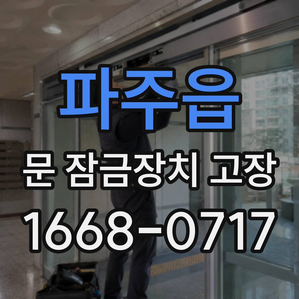 파주읍 문 잠금장치 고장