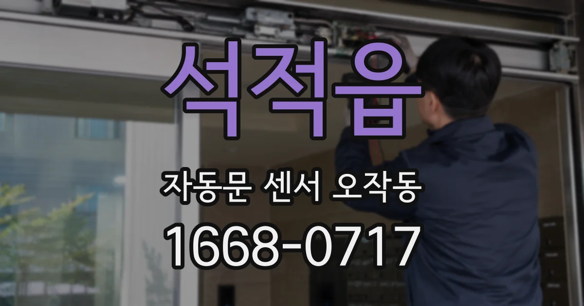 석적읍 자동문 센서 오작동