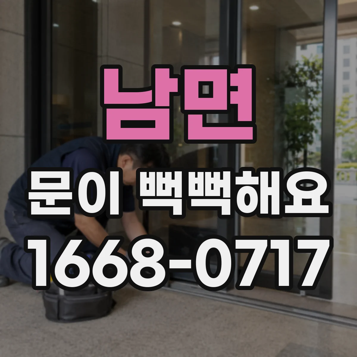 남면 문이 뻑뻑해요