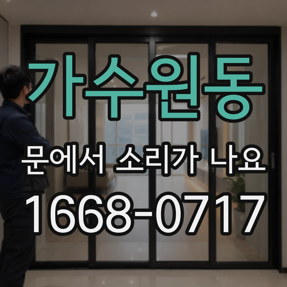 가수원동 문에서 소리가 나요