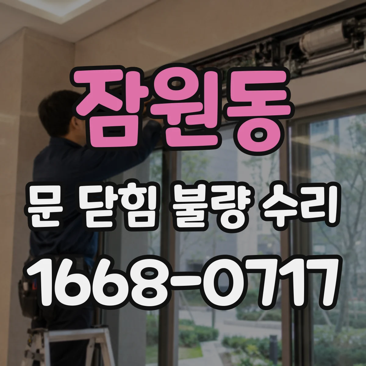 잠원동 문 닫힘 불량 수리