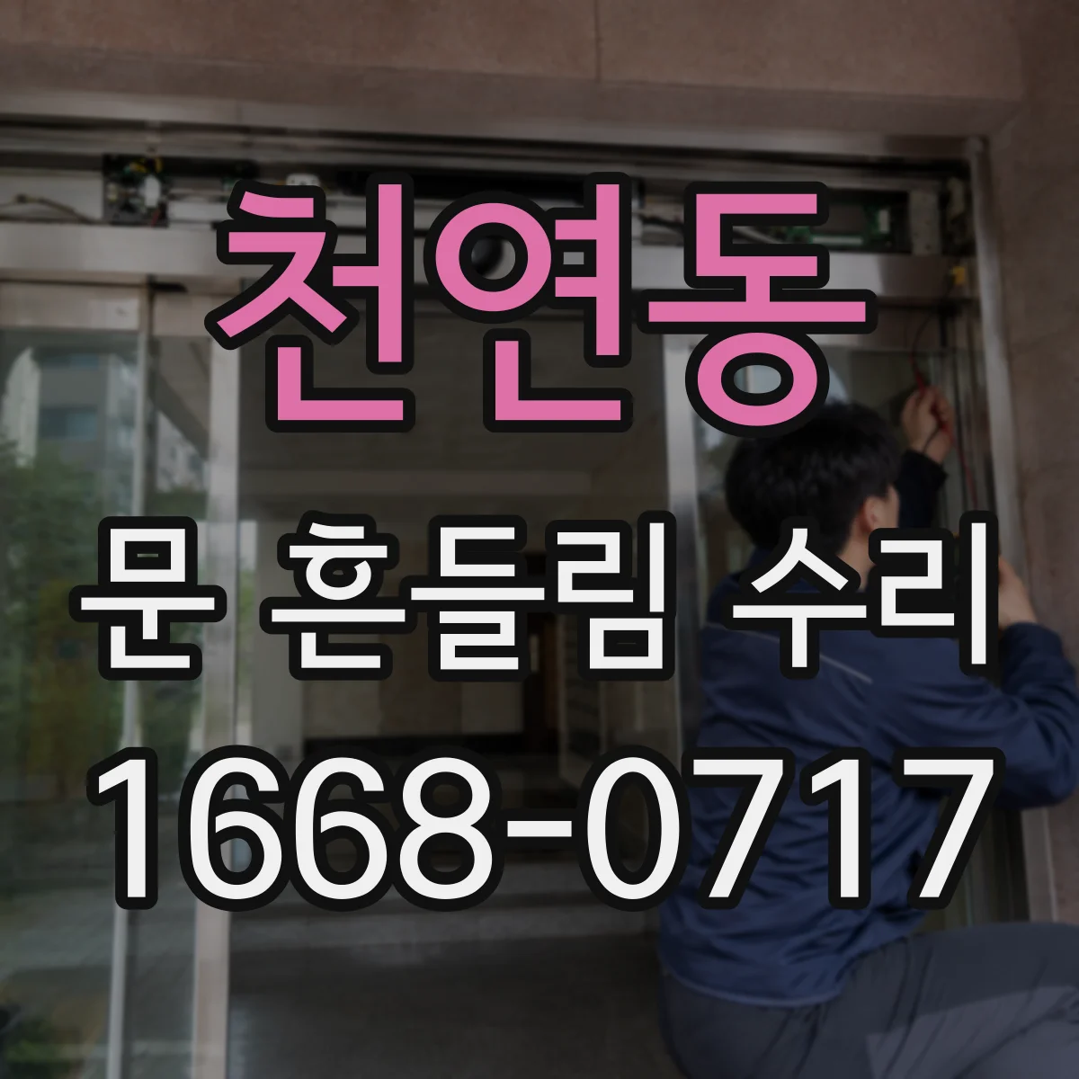 천연동 문 흔들림 수리