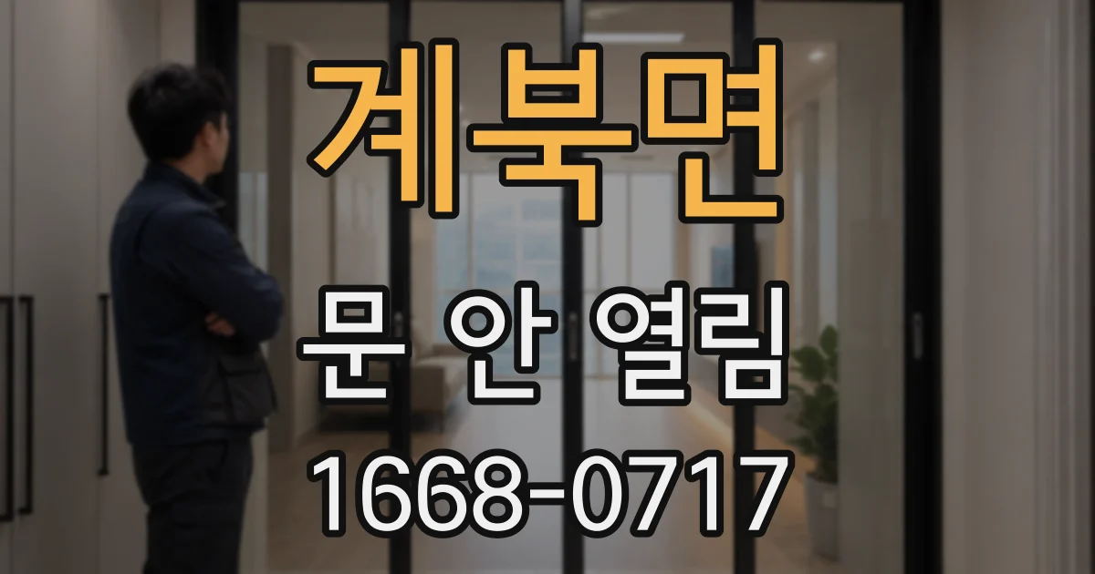 계북면 문 안 열림