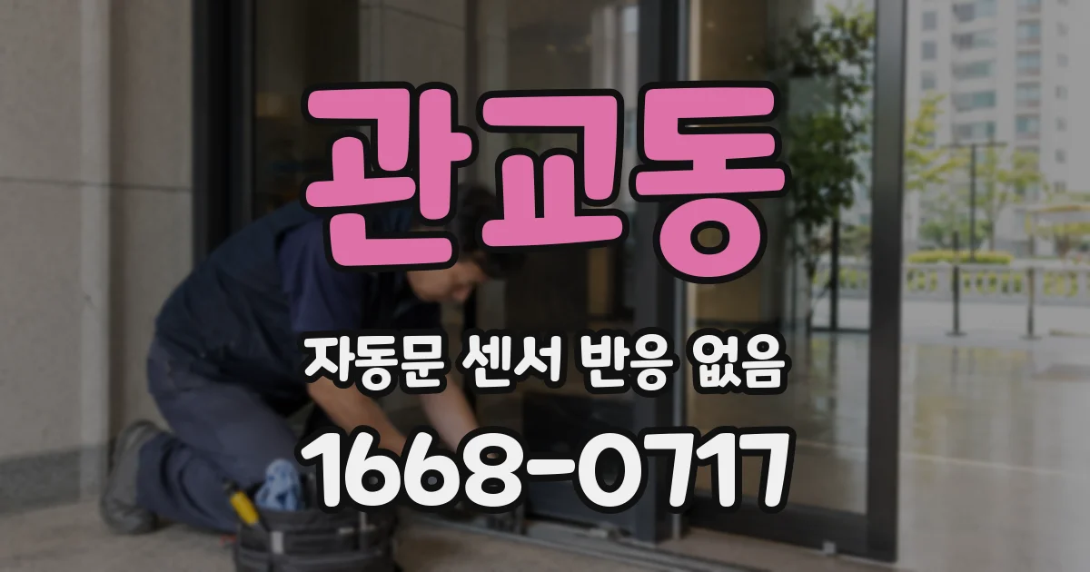 관교동 자동문 센서 반응 없음