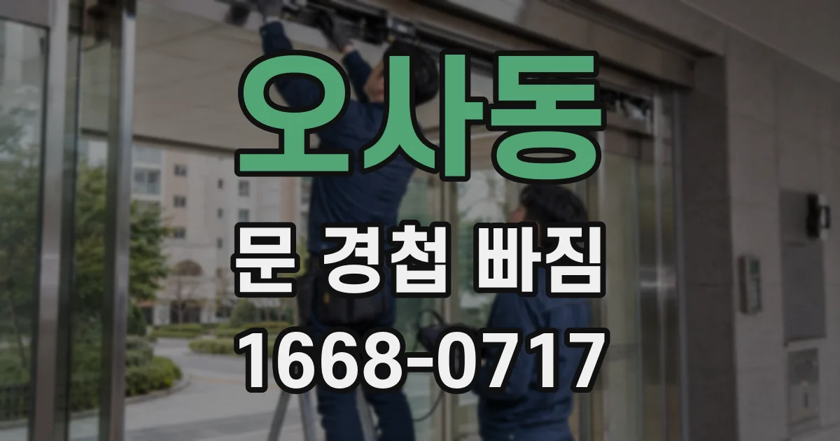 오사동 문 경첩 빠짐