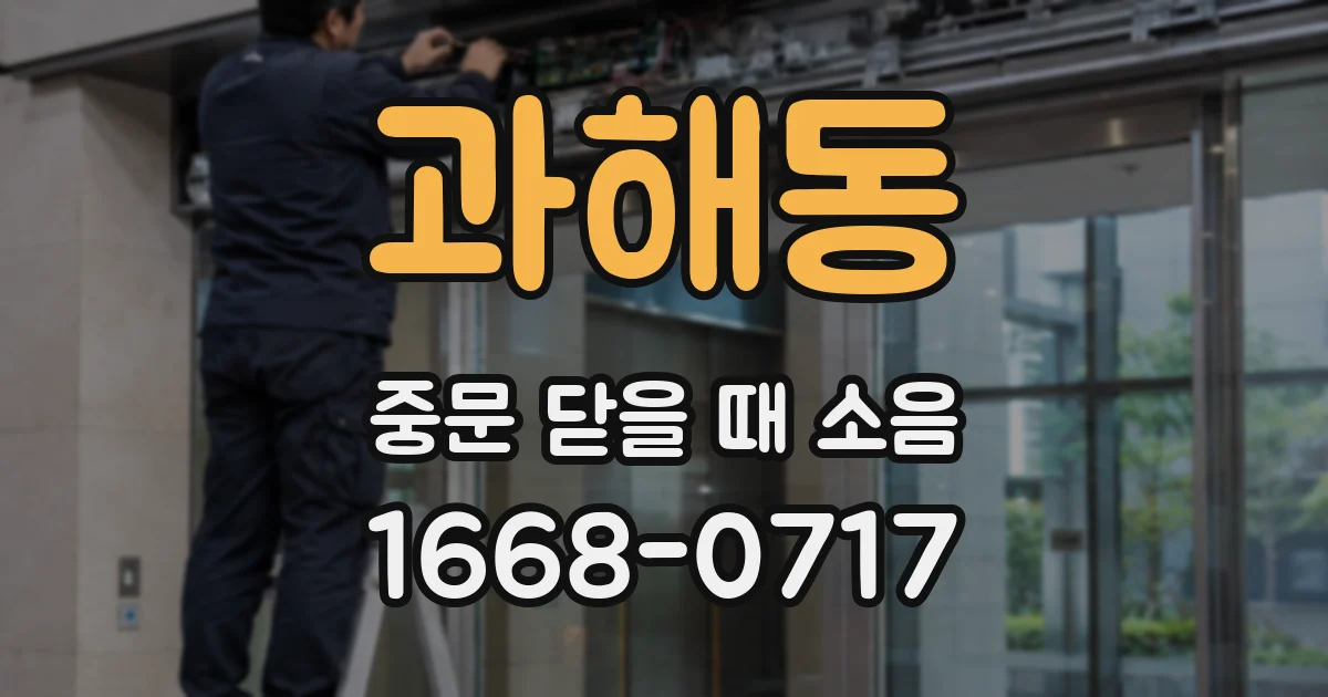 과해동 중문 닫을 때 소음