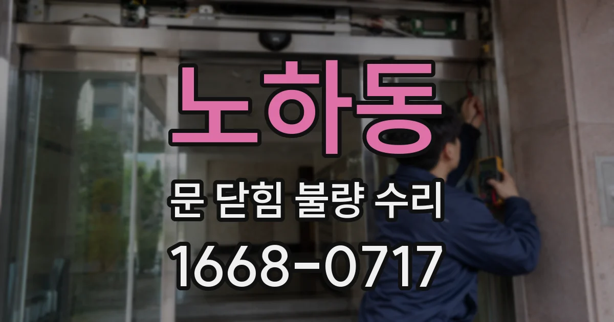 노하동 문 닫힘 불량 수리