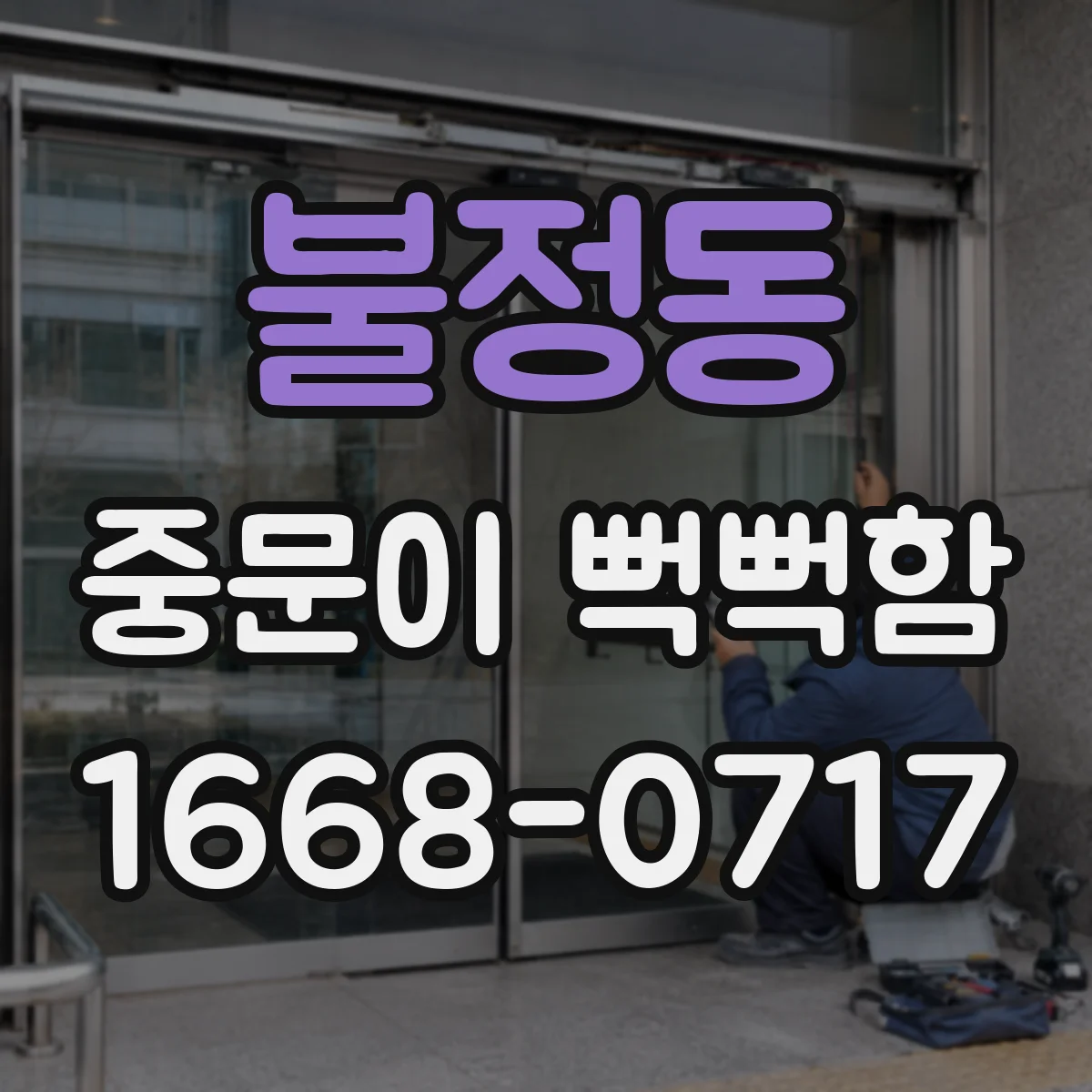 불정동 중문이 뻑뻑함