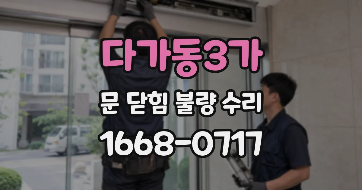 다가동3가 문 닫힘 불량 수리