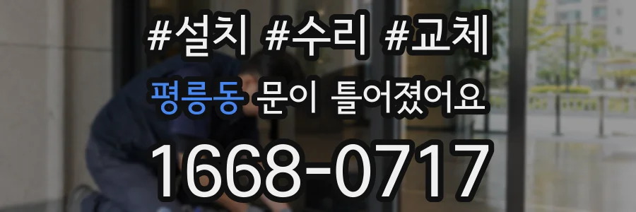 평릉동 문이 틀어졌어요