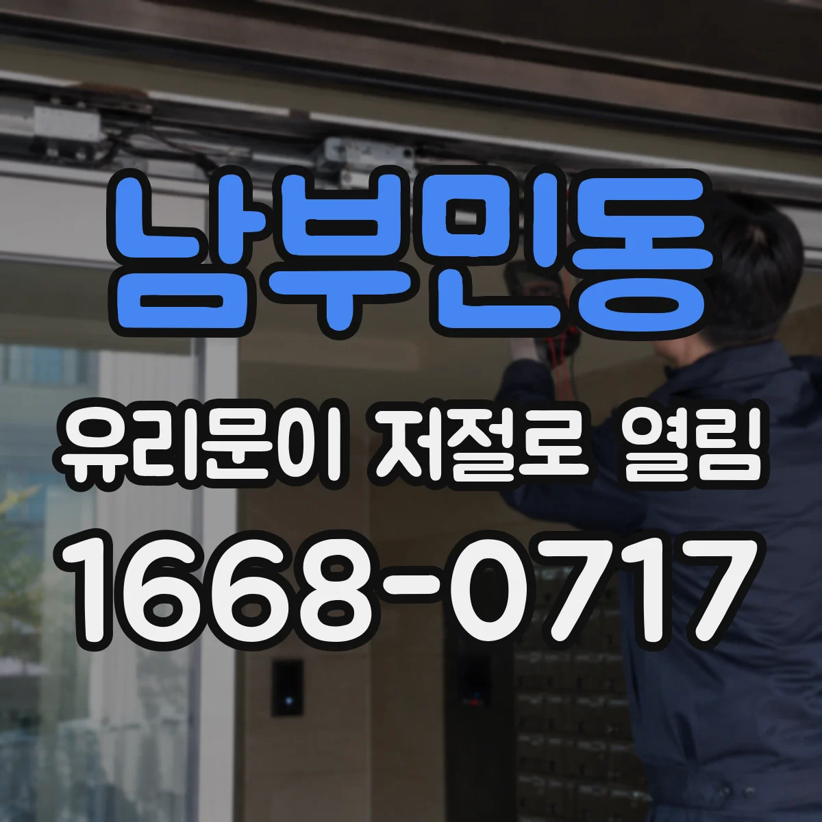 남부민동 유리문이 저절로 열림