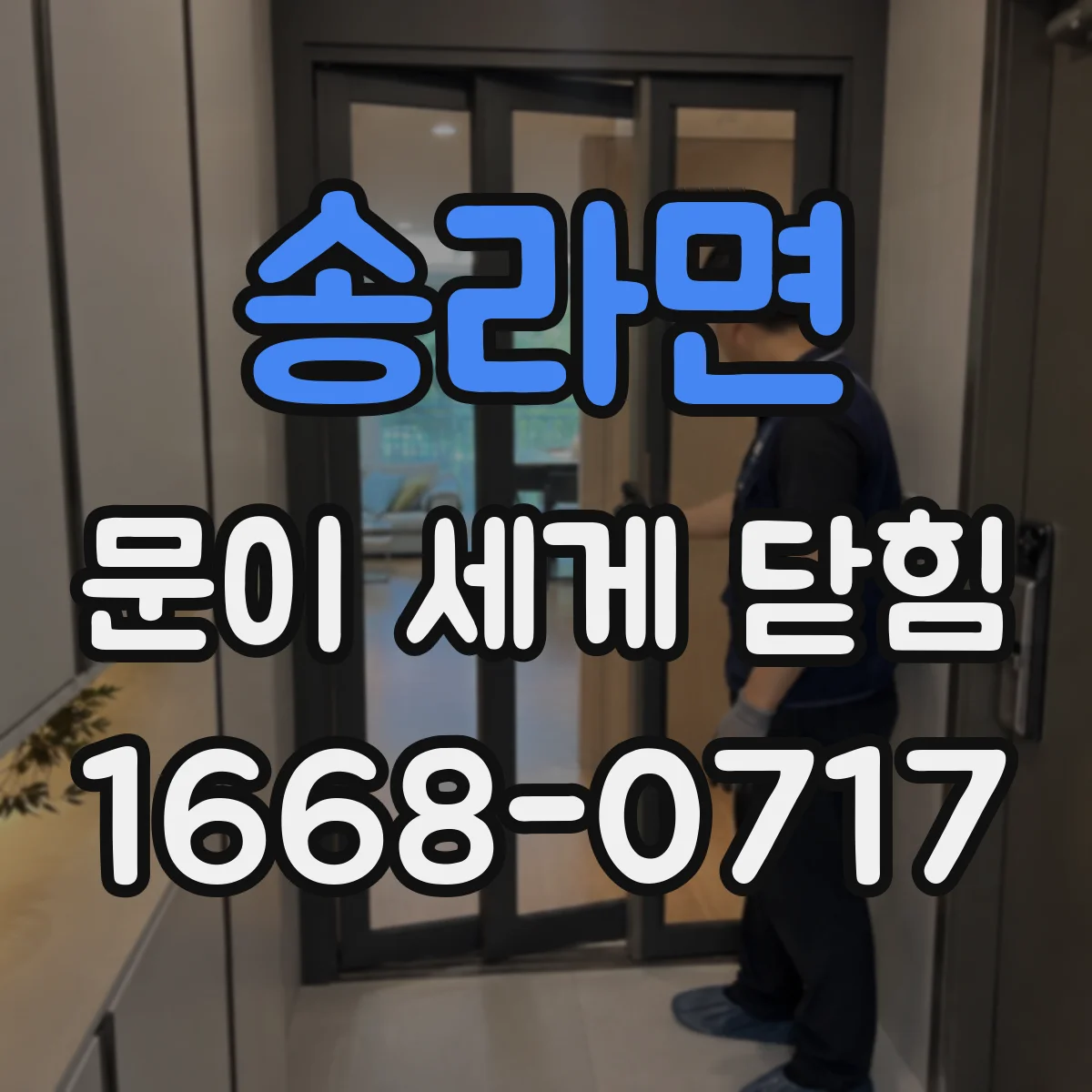 송라면 문이 세게 닫힘