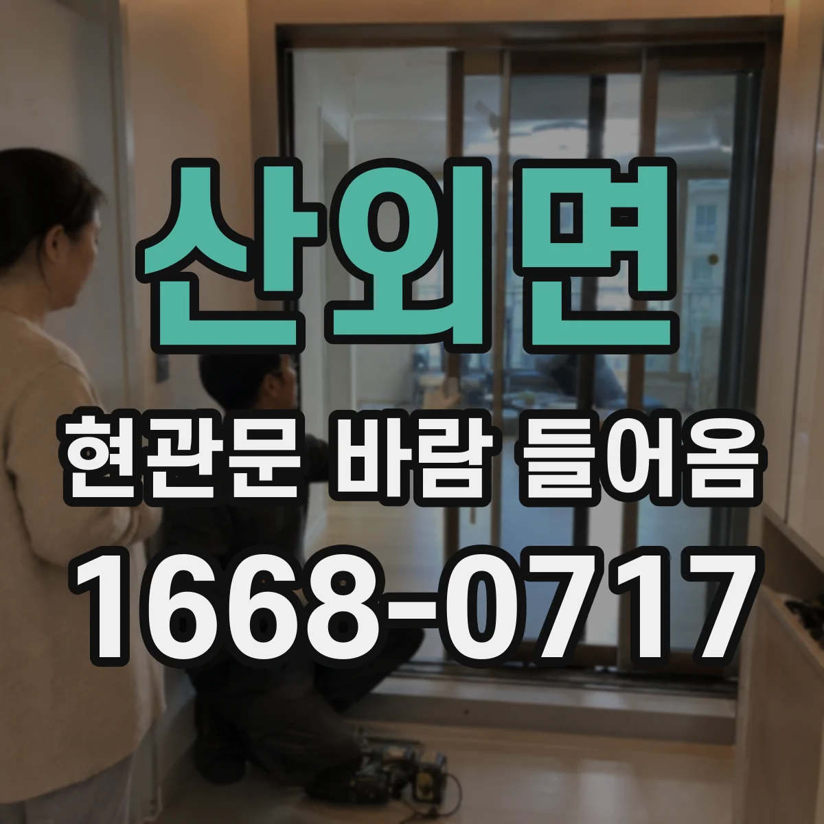 산외면 현관문 바람 들어옴