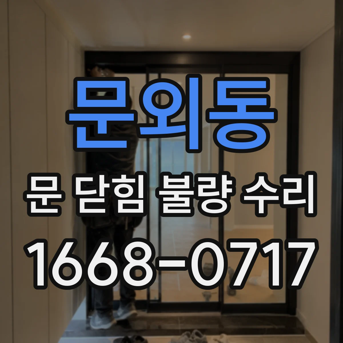 문외동 문 닫힘 불량 수리