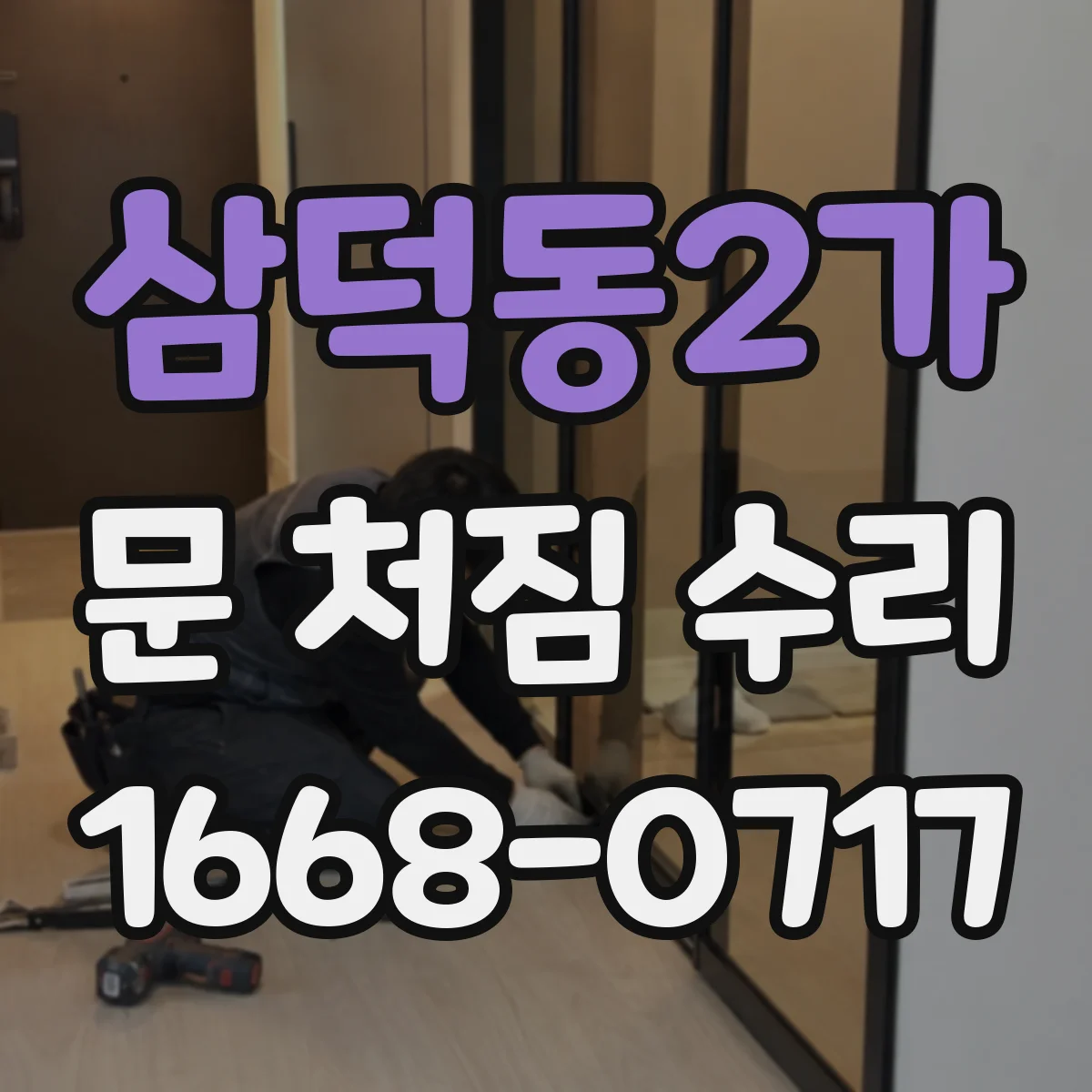 삼덕동2가 문 처짐 수리