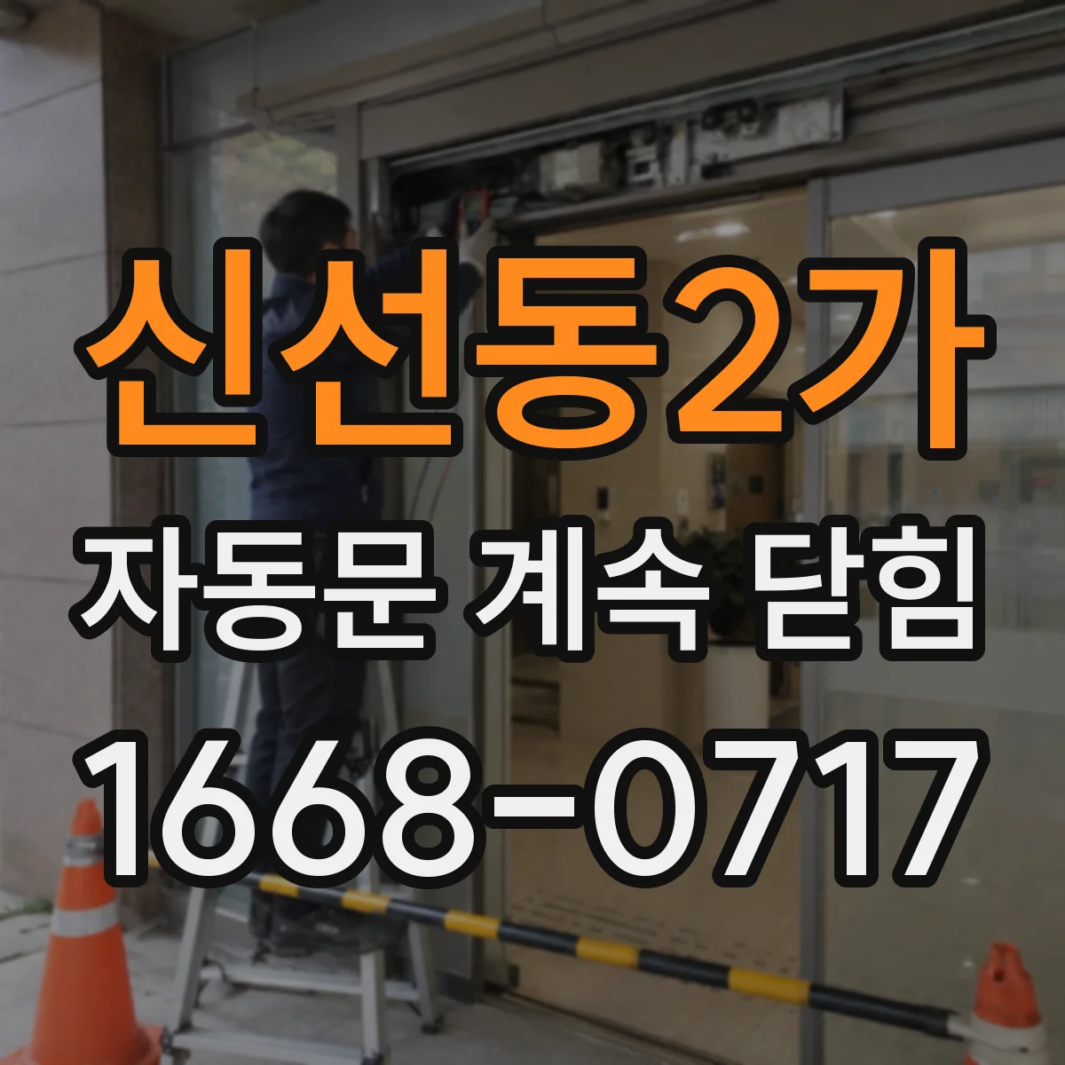 신선동2가 자동문 계속 닫힘