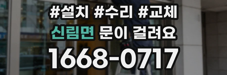 신림면 문이 걸려요
