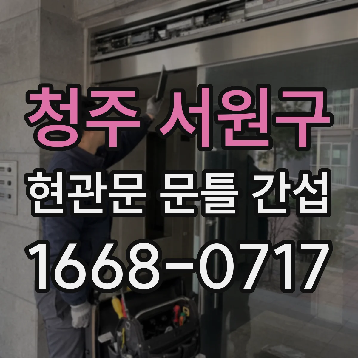 청주 서원구 현관문 문틀 간섭