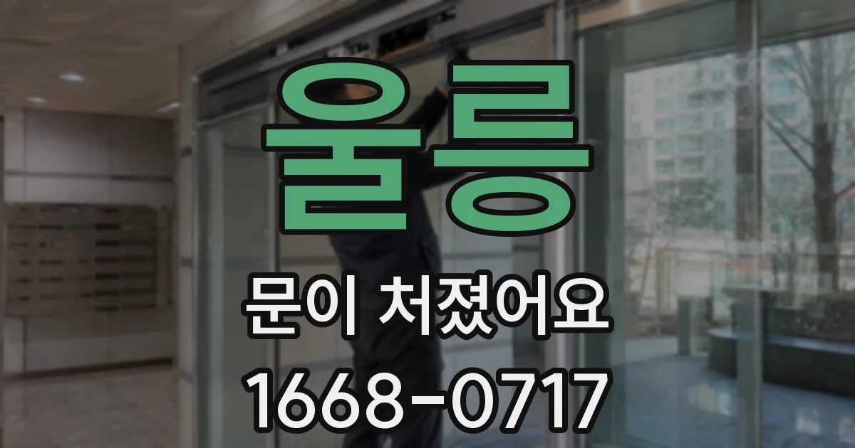 울릉 문이 처졌어요
