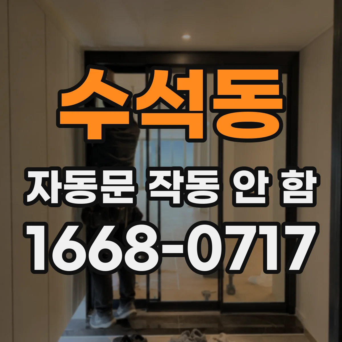 수석동 자동문 작동 안 함