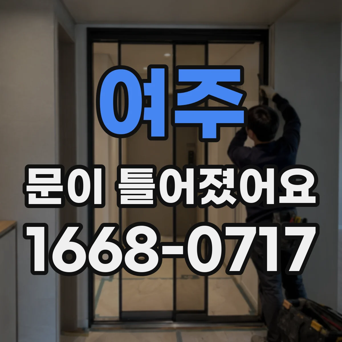 여주 문이 틀어졌어요