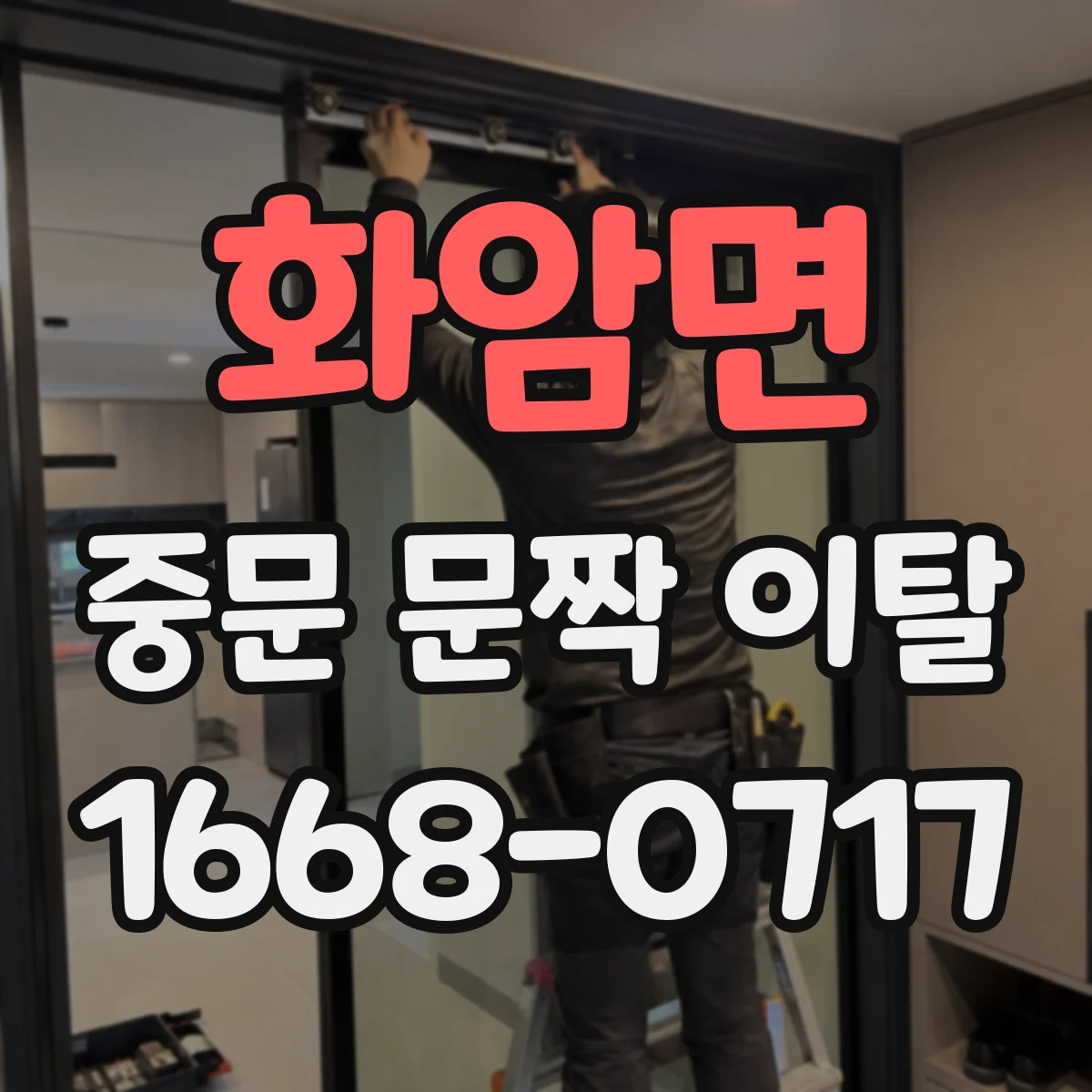 화암면 중문 문짝 이탈