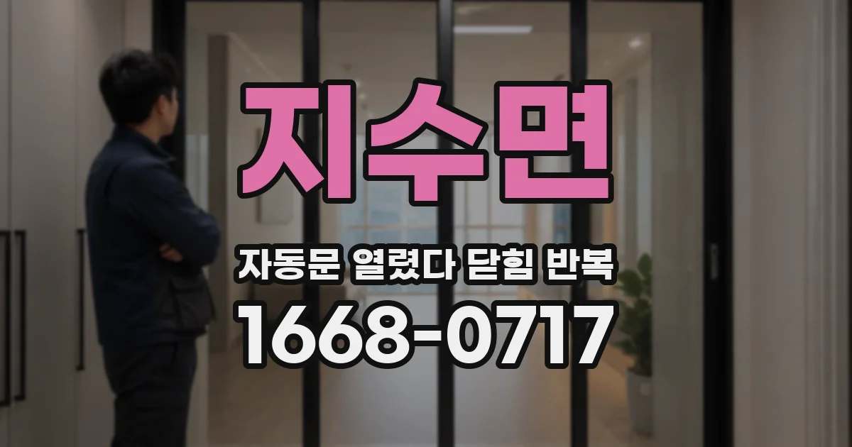 지수면 자동문 열렸다 닫힘 반복 현상은 문이 열리자마자 다시 닫히거나, 한 번 멈춘 뒤 재가동되며 반복되는 경우가 많습니다.