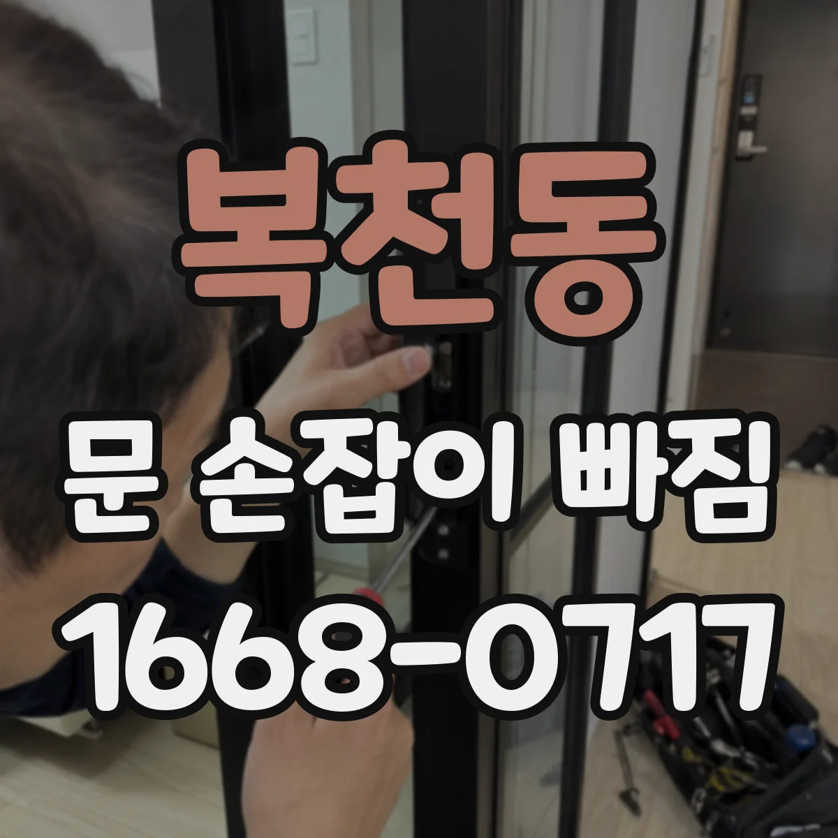 복천동 문 손잡이 빠짐