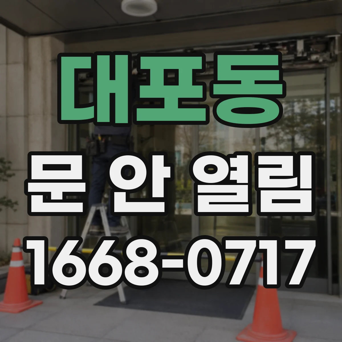 대포동 문 안 열림