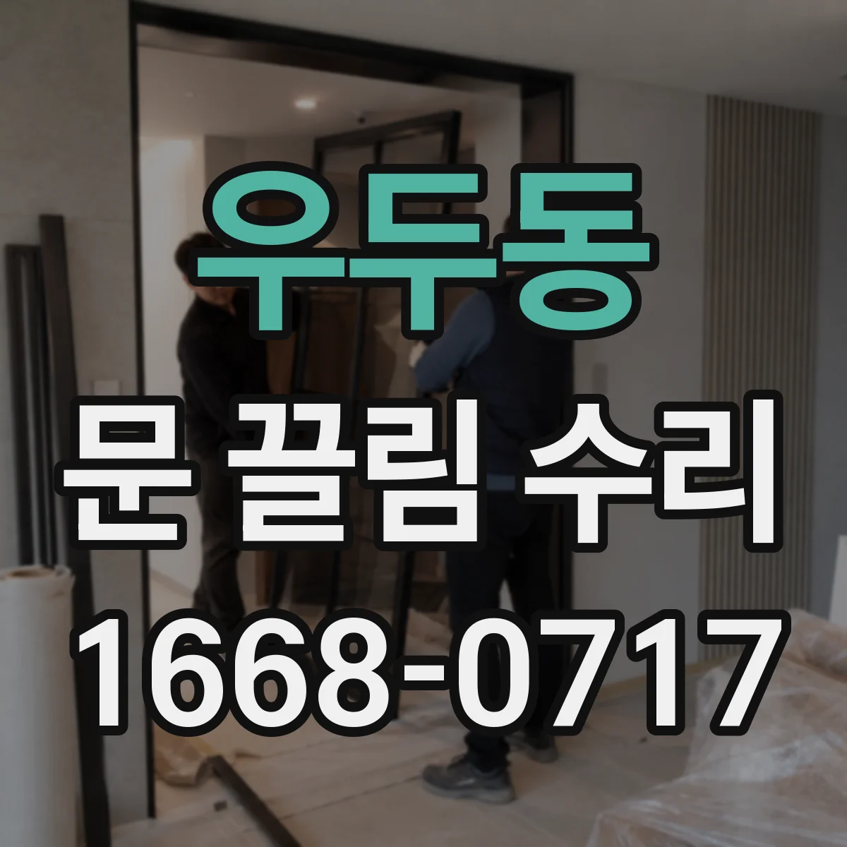 우두동 문 끌림 수리