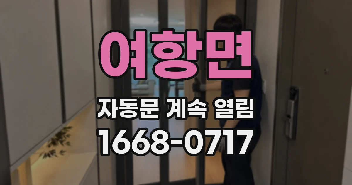 여항면 자동문 계속 열림