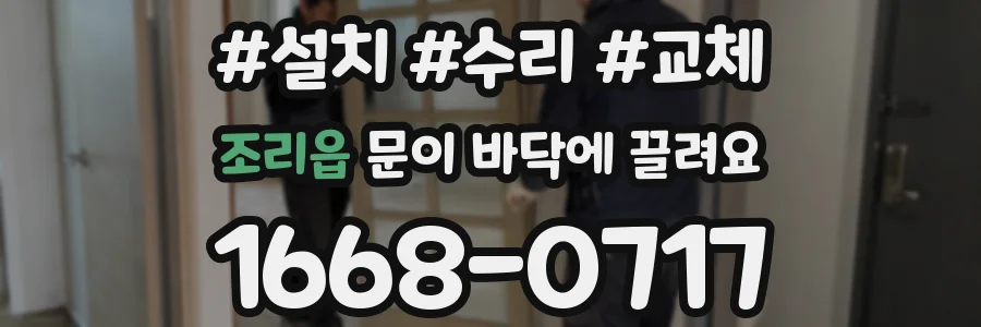 조리읍 문이 바닥에 끌려요