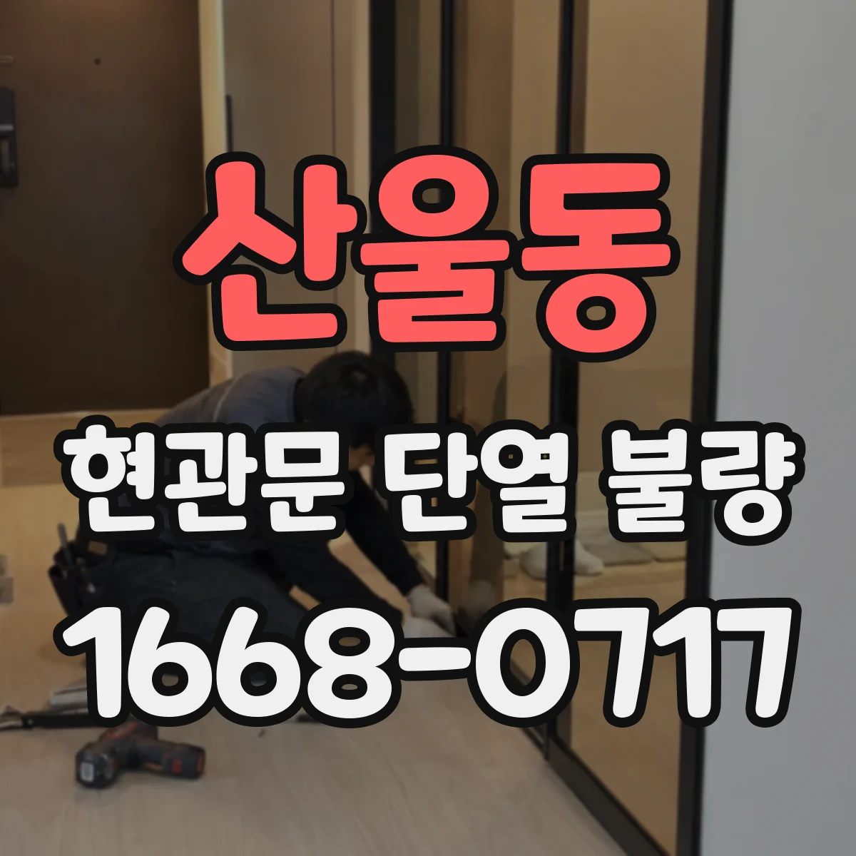 산울동 현관문 단열 불량