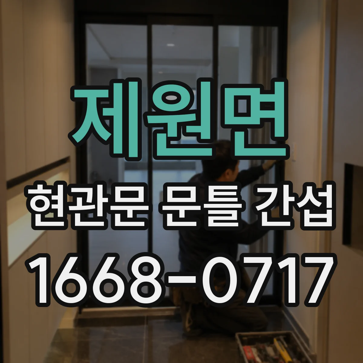 제원면 현관문 문틀 간섭