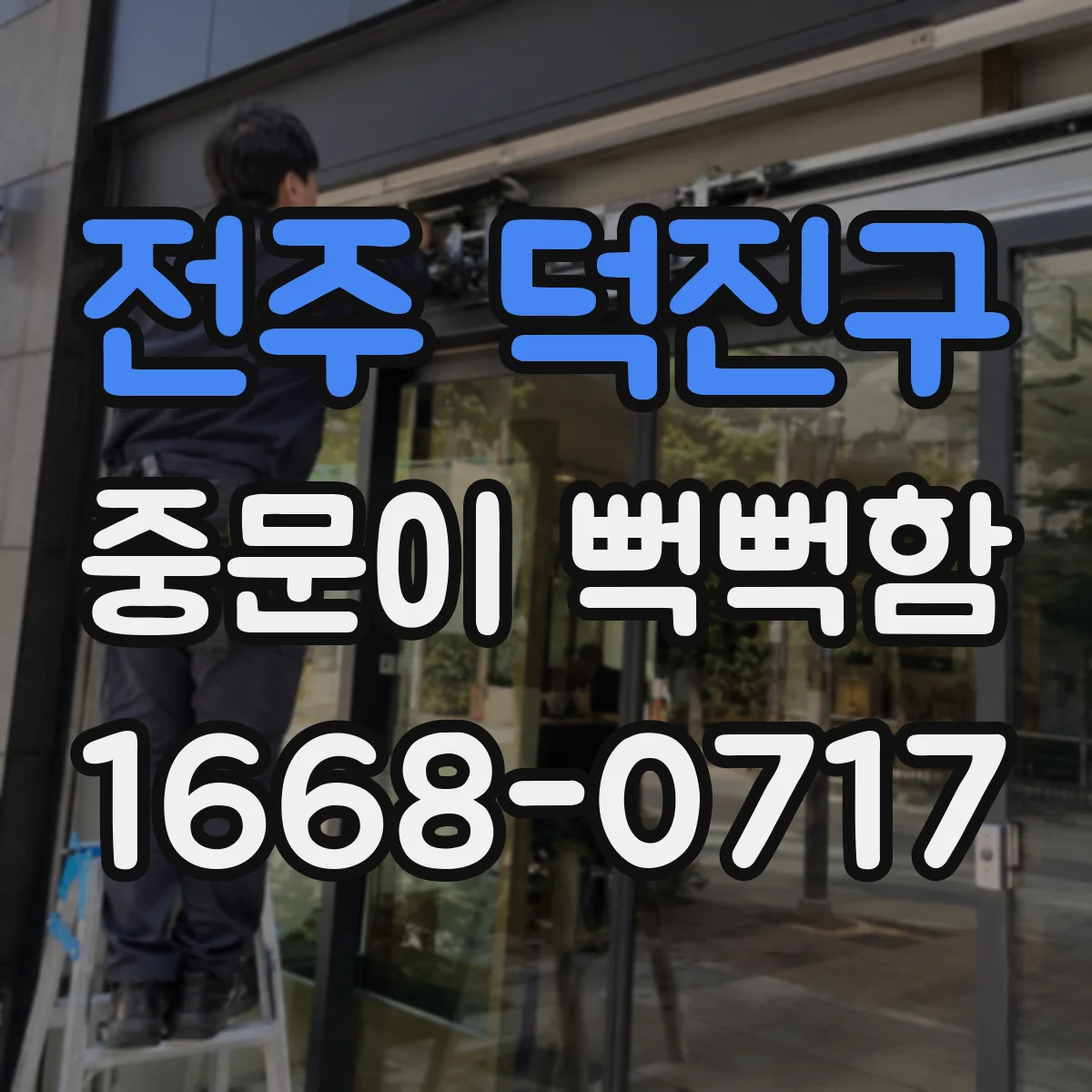 전주 덕진구 중문이 뻑뻑함