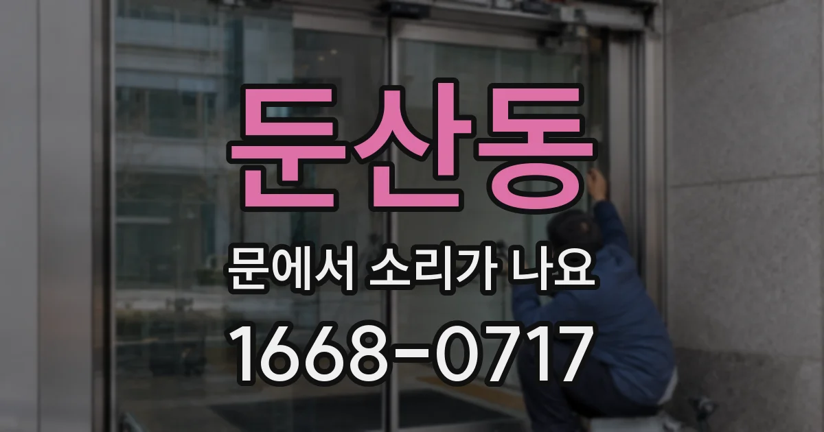둔산동 문에서 소리가 나요