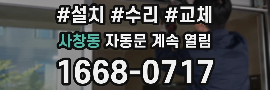 사창동 자동문 계속 열림