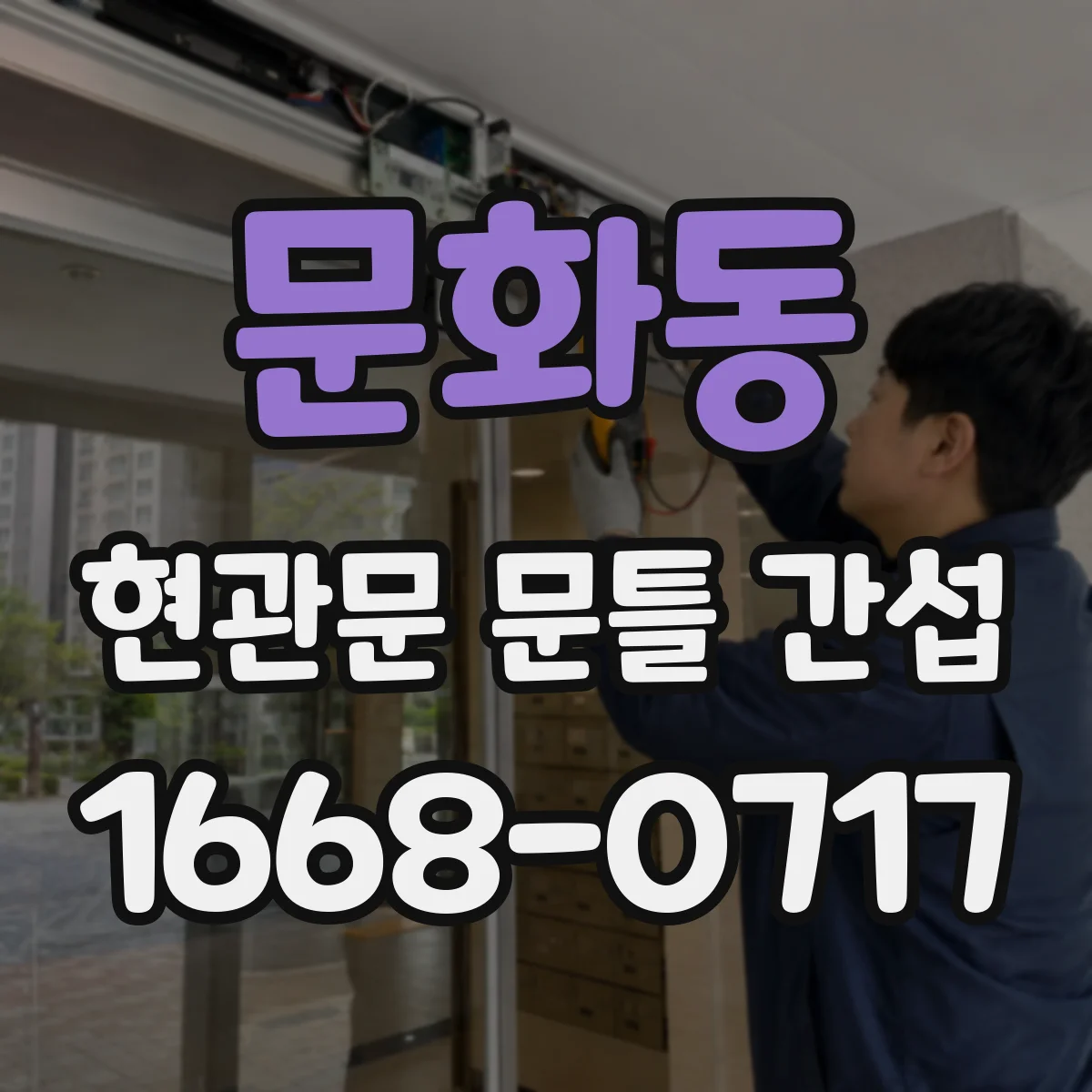 문화동 현관문 문틀 간섭