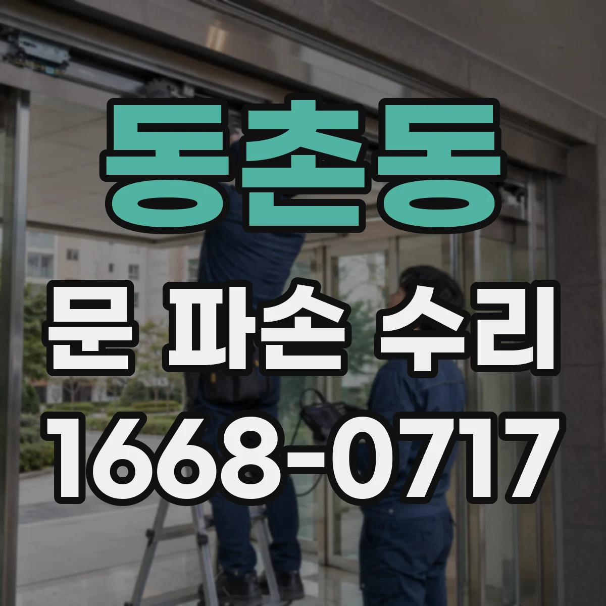 동촌동 문 파손 수리