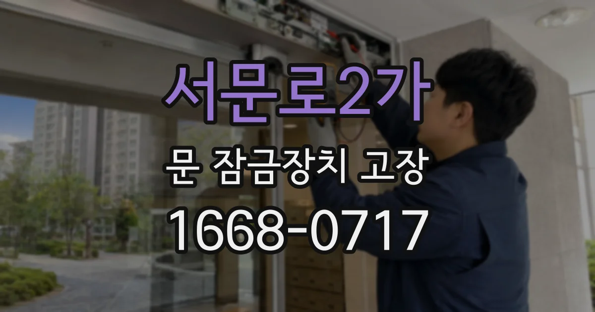 서문로2가 문 잠금장치 고장