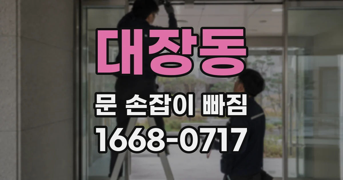 대장동 문 손잡이 빠짐