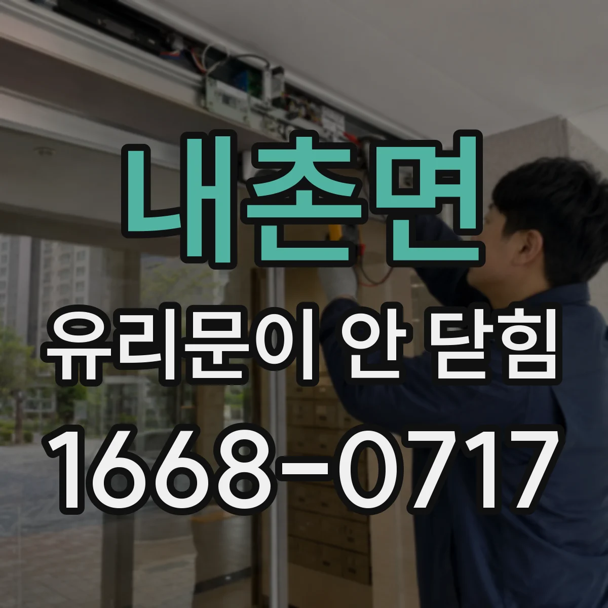 내촌면 유리문이 안 닫힘