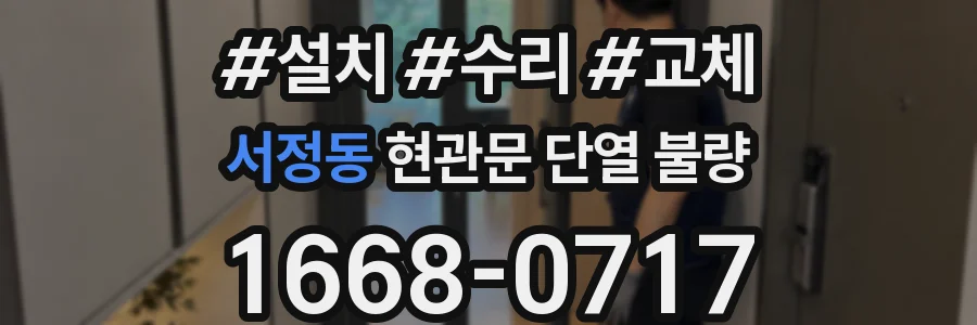 서정동 현관문 단열 불량