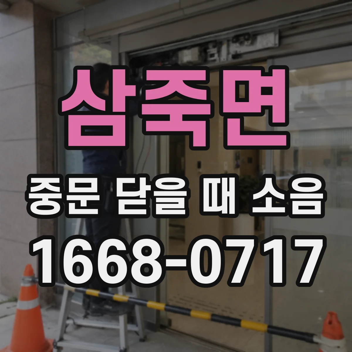 삼죽면 중문 닫을 때 소음